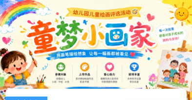 童梦小画家活动海报